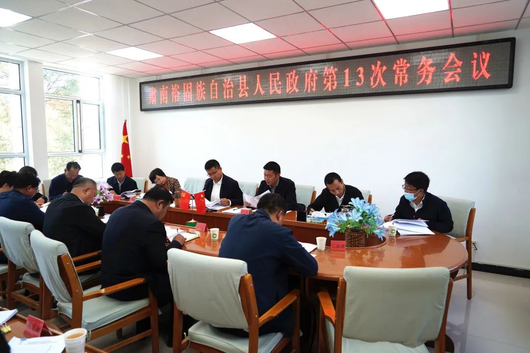 肃南钟向辉主持召开县政府第13次常务会议