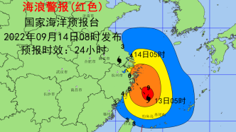 上海、浙江海况恶劣，继续发布海浪红色及风暴潮橙色预警