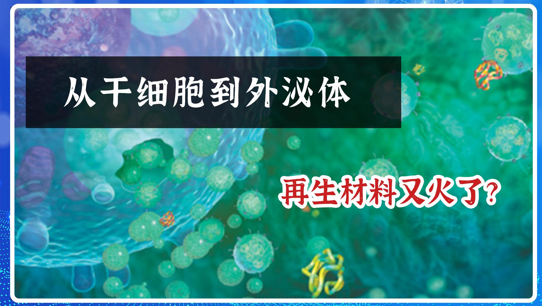 从干细胞到外泌体，再生材料又火了？