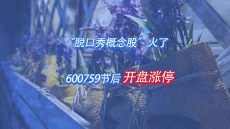“脫口秀概念股”火了， 600759節后開盤漲停
