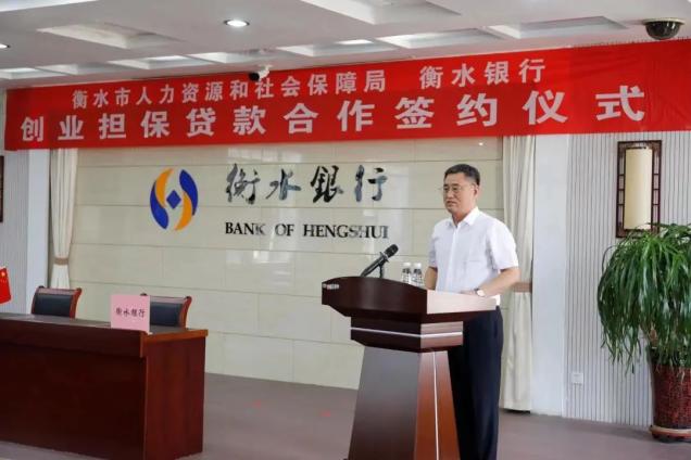 衡水人社局与衡水银行举行创业担保贷款合作签约仪式