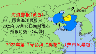 台风“梅花”一路北上，对我国产生持续影响发布海浪黄色警报
