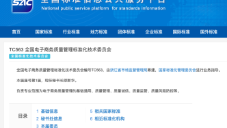 多项意见获采纳！绿会标准委积极参与3项电子商务国家标准会审