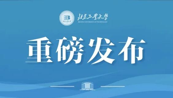 发布！北京工业大学2023年硕士学位研究生招生章程