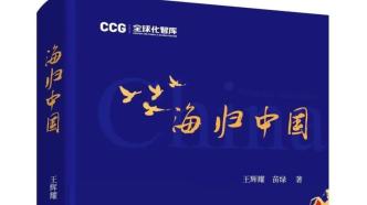 国际组织中的“中国面孔”| CCG研究