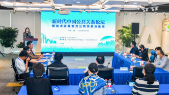 “新时代中国公共关系之新技术发展助力公共关系”论坛在京召开