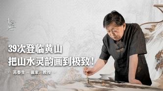 中国画：39次登临，画活这座“天下第一奇山”