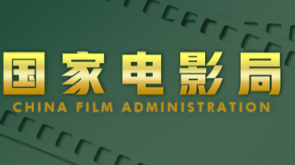 6月份广东有13部粤产影片通过国家电影局备案立项