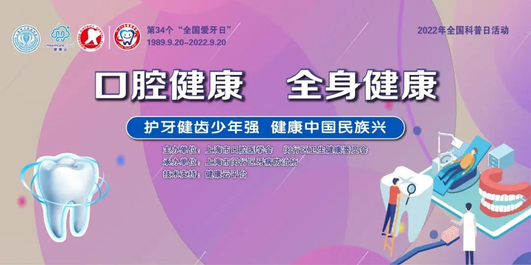 762022年9月20日是第34个"全国爱牙日,今年的主题是"口腔健康 全身