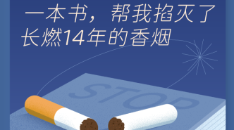 如果沒有書 | 一本書，幫我掐滅了長燃14年的香煙