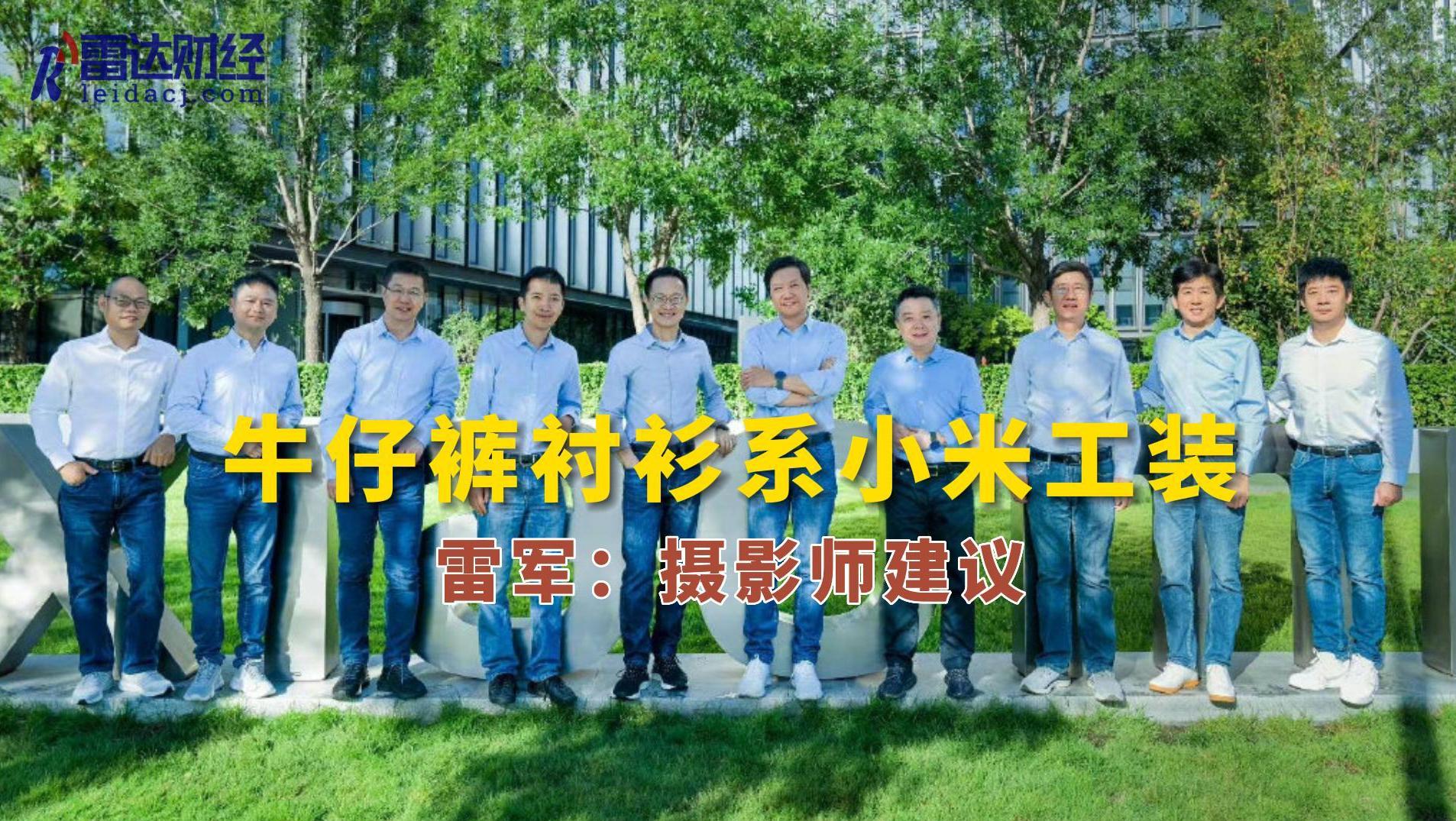 牛仔裤衬衫系小米工装？雷军：摄影师建议