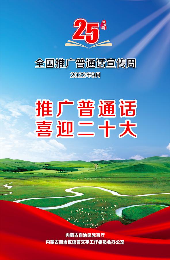 第25屆全國推廣普通話宣傳週海報及公益廣告發布