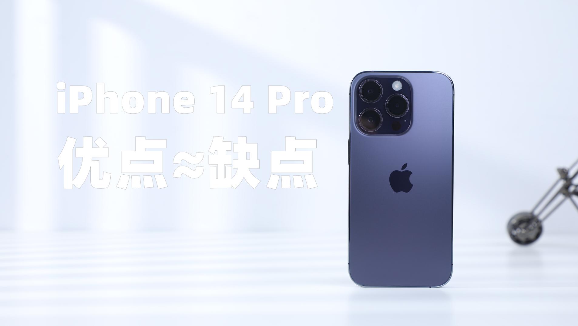 iPhone 14 Pro上手体验：优点明显缺点也明显