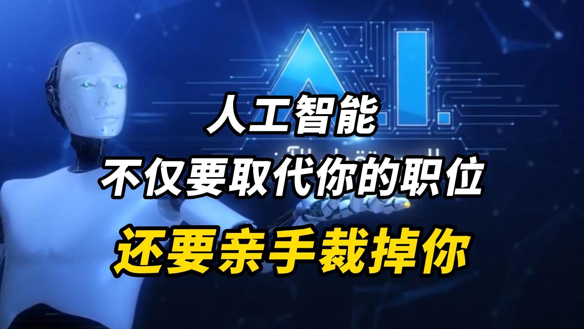 人工智能不仅要取代你的职位，还要亲手裁掉你