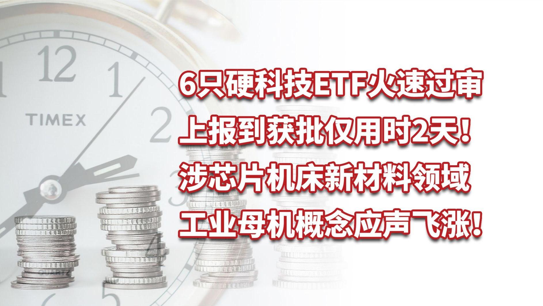 6只硬科技ETF火速过审，涉芯片机床新材料