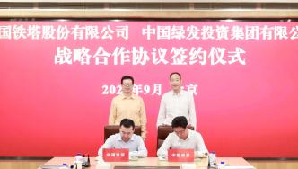 中国绿发与中国铁塔签署战略合作协议