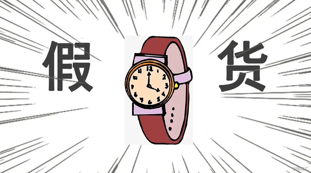 买假表的都是咋想的
