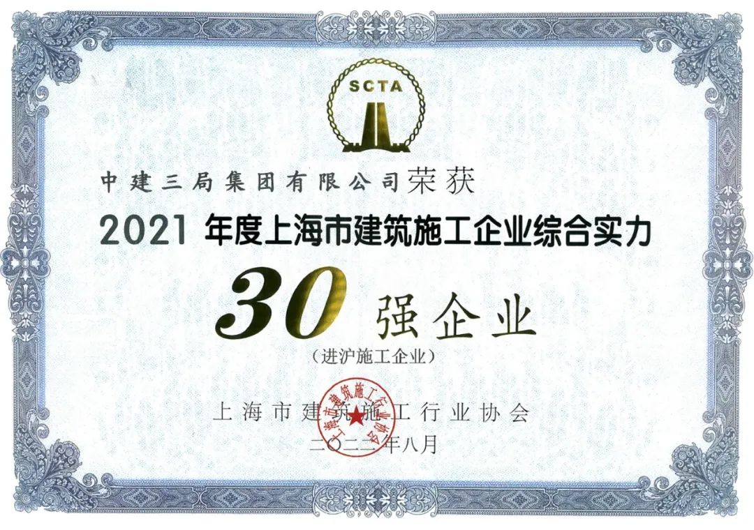 【聚焦】稳居三甲！中建三局（沪）连续18年荣获“进沪施工企业30强”！