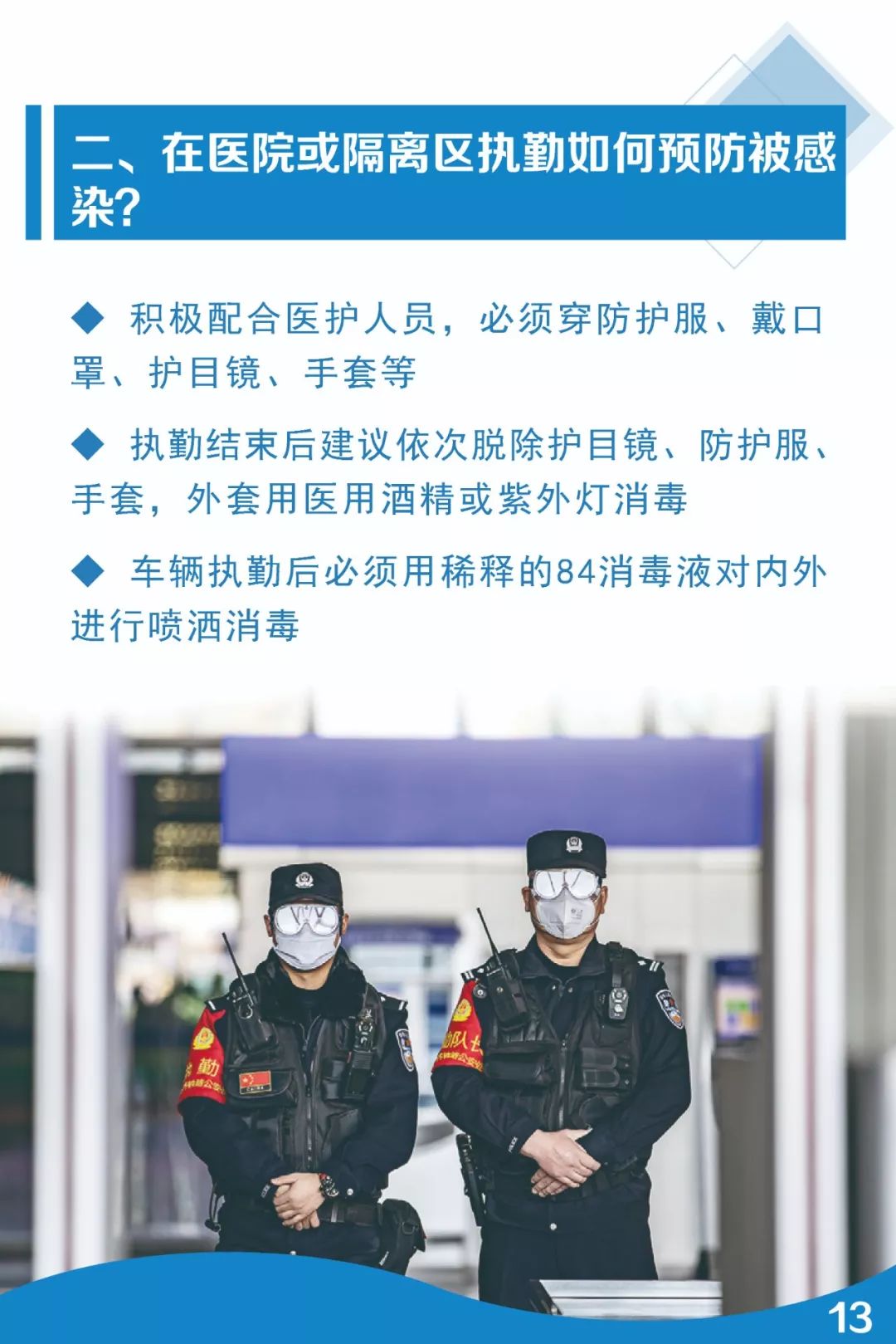 【学习园地】公安民警辅警应对疫情个人防护实操指南_澎湃号·政务