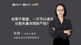 如果不离婚，一方可以请求分割夫妻共同财产吗？