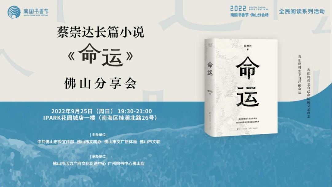本周日,400万畅销书《皮囊》作者蔡崇达携新作《命运》作客佛山