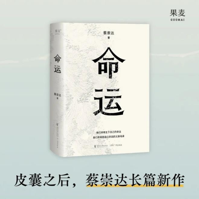 本周日,400万畅销书《皮囊》作者蔡崇达携新作《命运》作客佛山