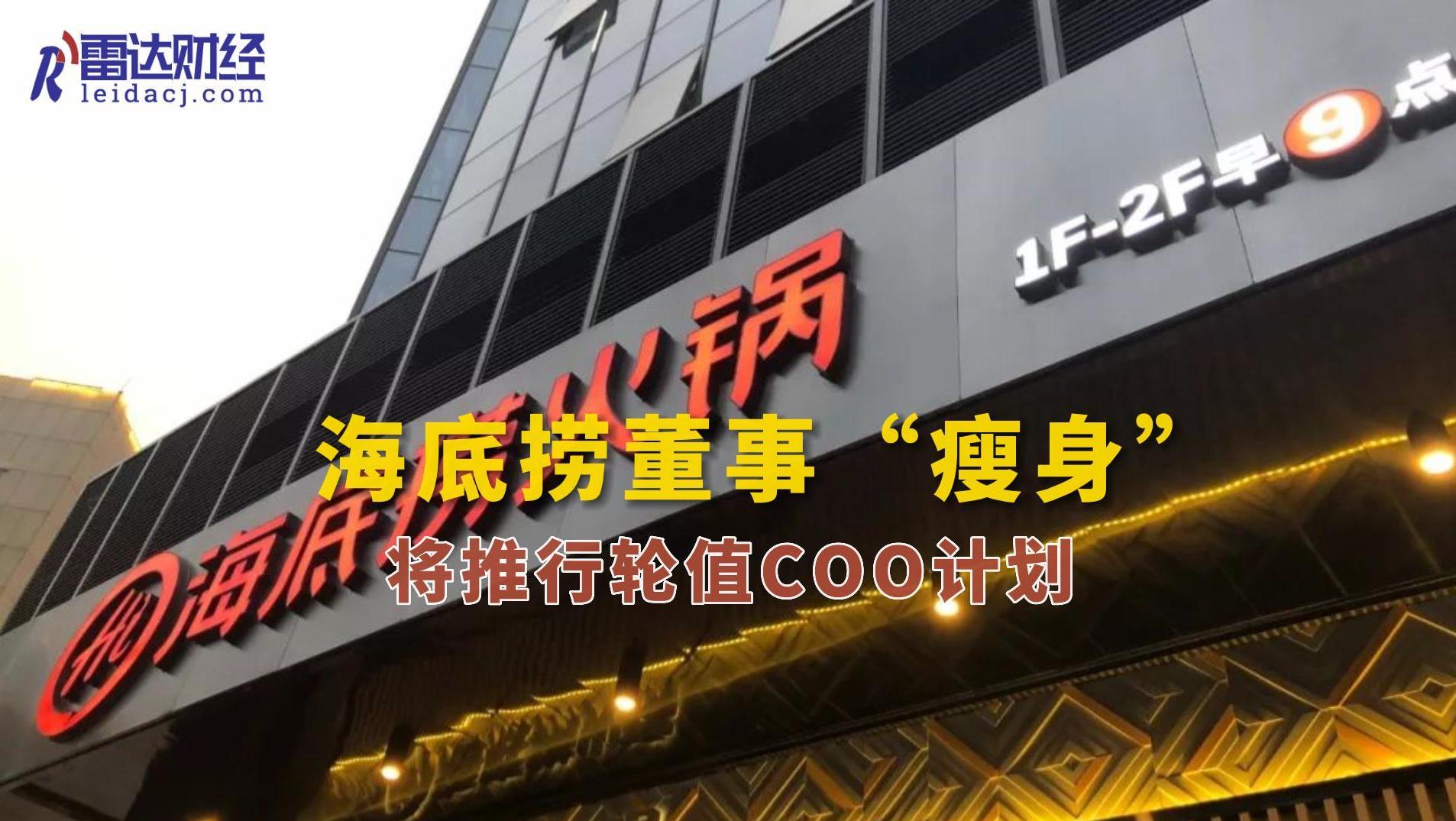 海底捞董事“瘦身”，将推行轮值COO计划