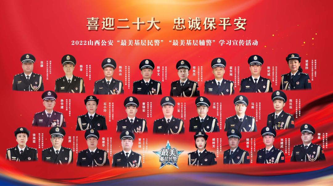 【光荣榜】2022山西公安"最美基层民警""最美基层辅警"名单公布_澎湃