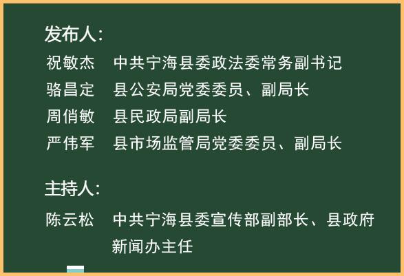 邀请中共宁海县委政法委,县公安局,县民政局,县市场监管局等相关负责