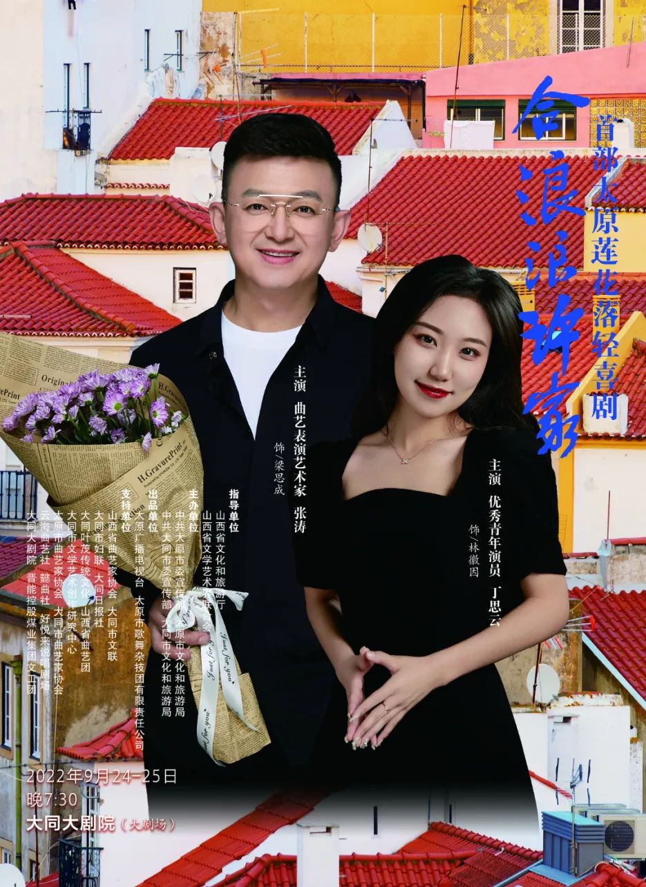 9月24日→大同大剧院上演《合浪浪许家》,柴京云导演,柴京海领衔主演