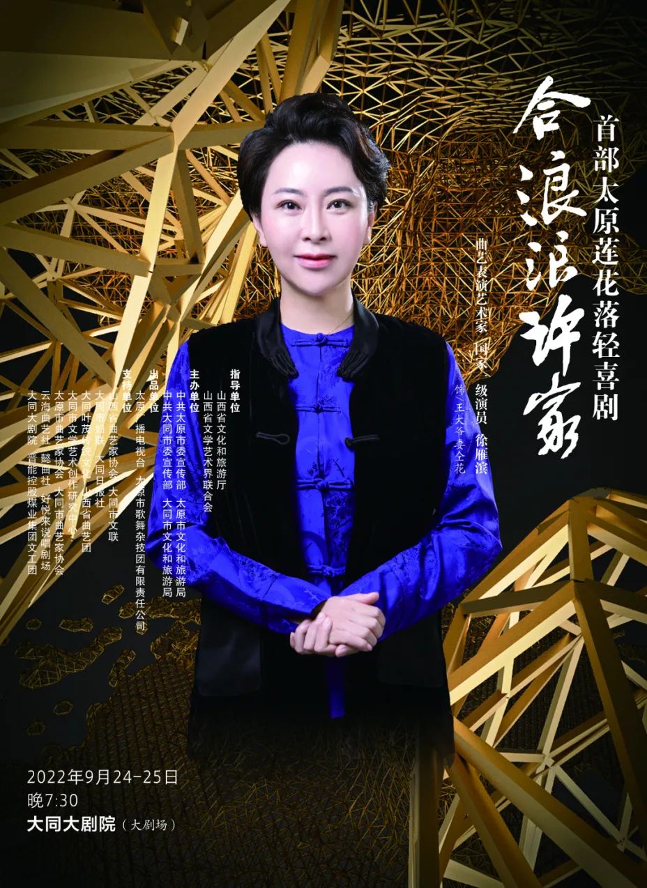9月24日→大同大剧院上演《合浪浪许家》,柴京云导演,柴京海领衔主演