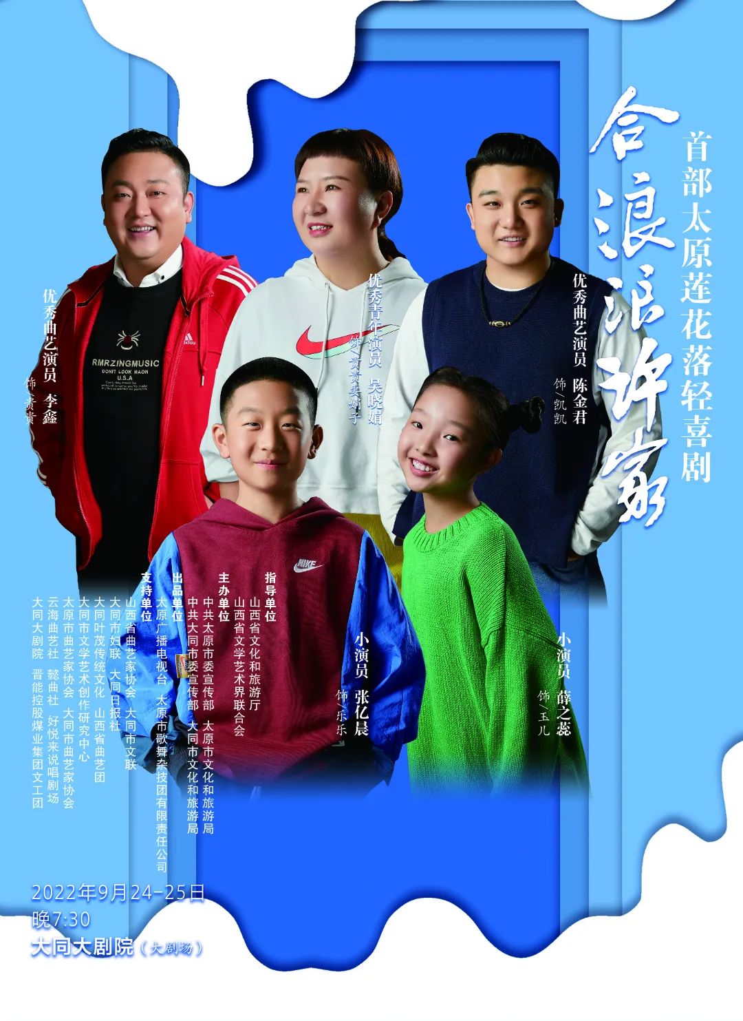 9月24日→大同大剧院上演《合浪浪许家》,柴京云导演,柴京海领衔主演
