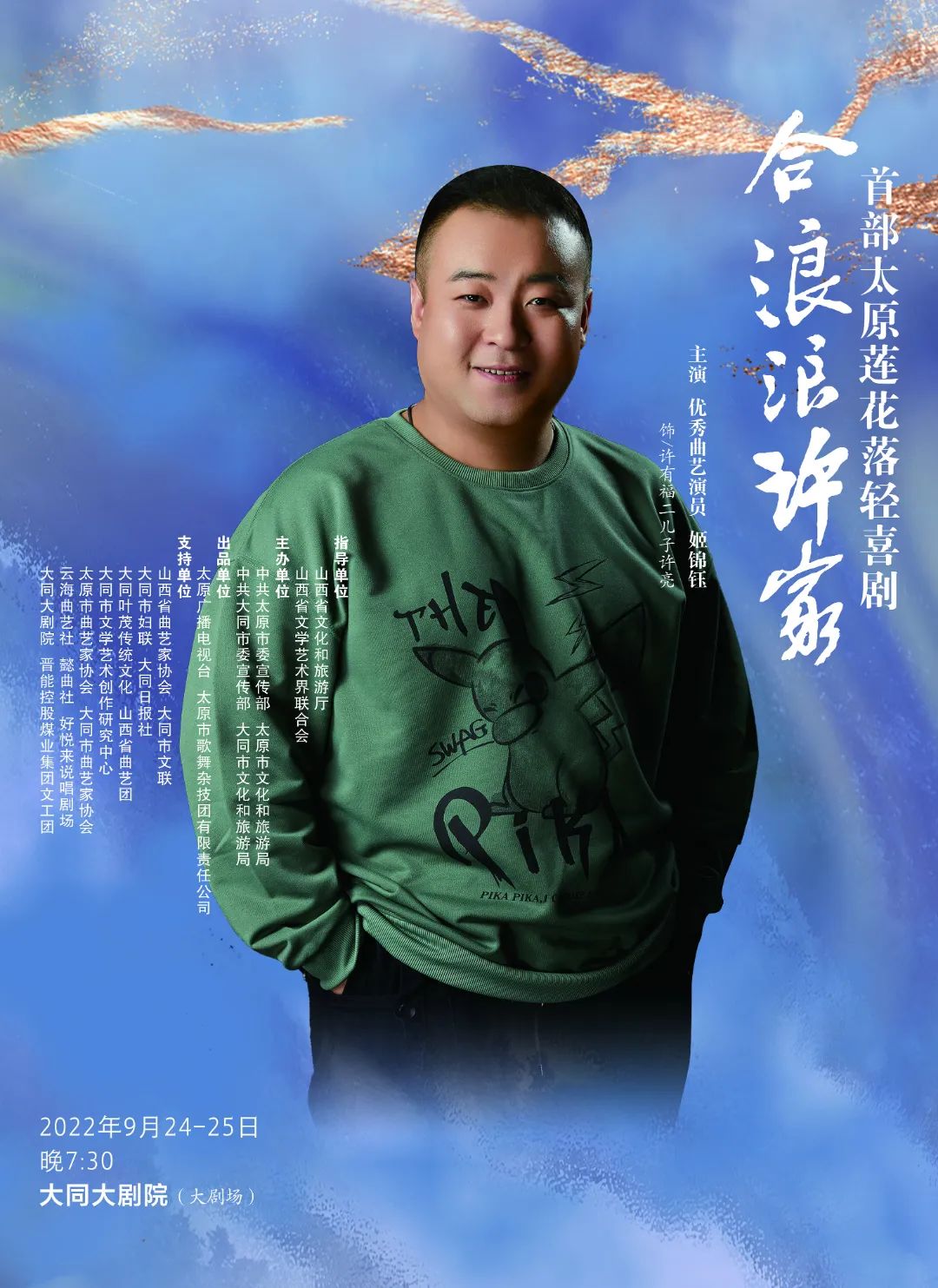 9月24日→大同大剧院上演《合浪浪许家》,柴京云导演,柴京海领衔主演