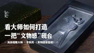 砚雕：砚雕名家李铁民把文物刻在砚台上，延续文明的声音