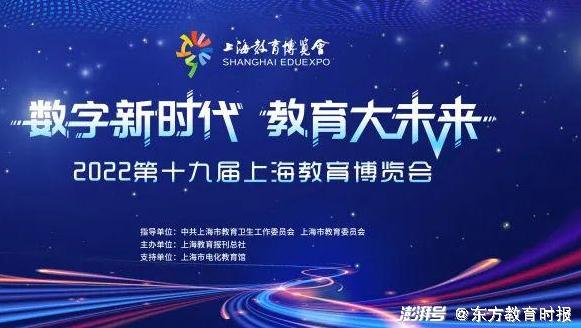 “数字新时代 教育大未来”2022第十九届上海教育博览会精彩开幕