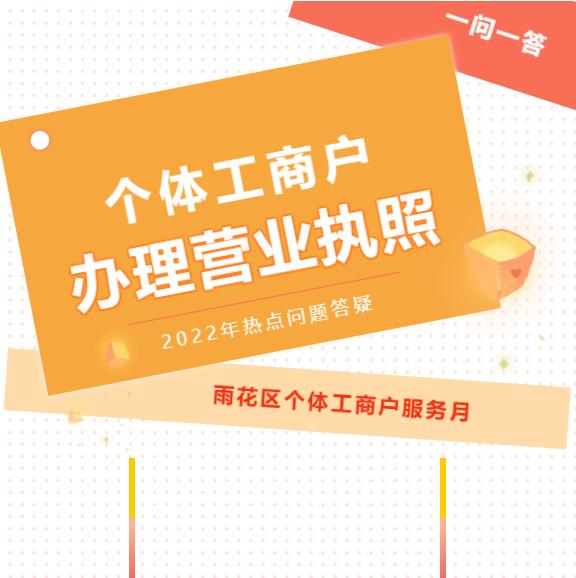 雨花区个体工商户登记所需材料_办营业执照需要哪些材料_雨花区个体工商户营业执照办理流程