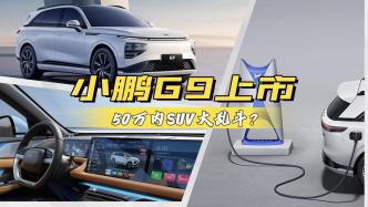 小鹏G9上市：谁是50万内SUV大乱斗的最终赢家？
