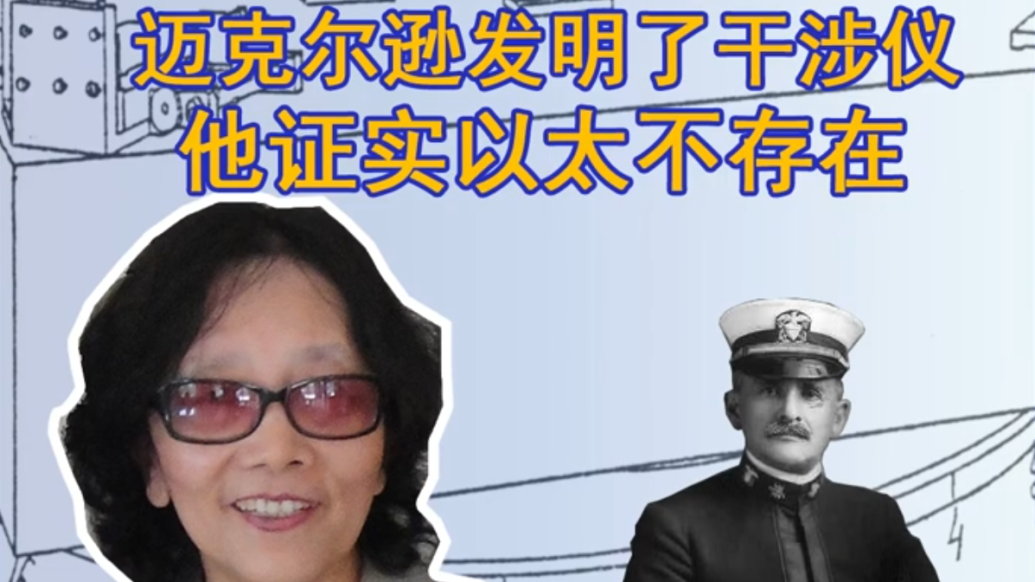 迈克尔逊发明了干涉仪，迈克尔逊-莫雷实验证实以太不存在