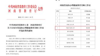 河南中医药大学获批河南省高校心理健康教育名师工作室