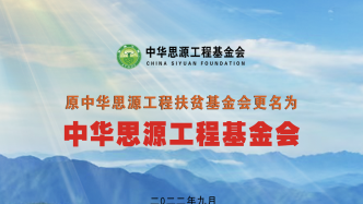 中华思源工程扶贫基金会更名为中华思源工程基金会