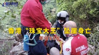 香港“珠宝大王”坠崖身亡，年仅65岁