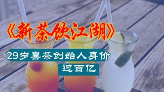 新茶饮江湖：90后喜茶创始人身价过百亿
