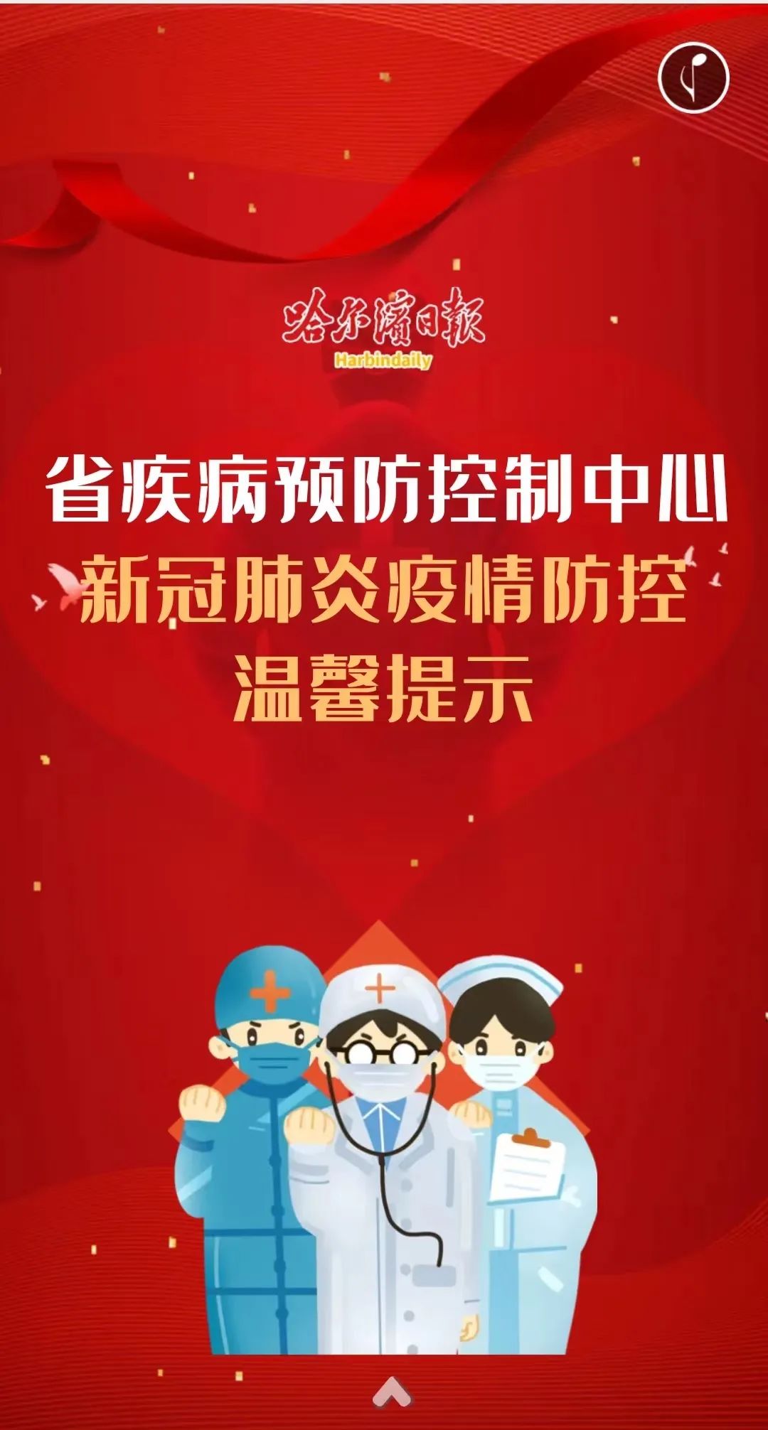 省疾病预防控制中心新冠肺炎疫情防控温馨提示_澎湃号·政务_澎湃新闻