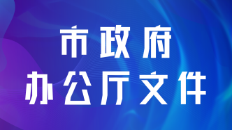 哈尔滨市人民政府办公厅关于印发哈尔滨市加快推进新增工业用地“标准地”出让工作实施方案的通知