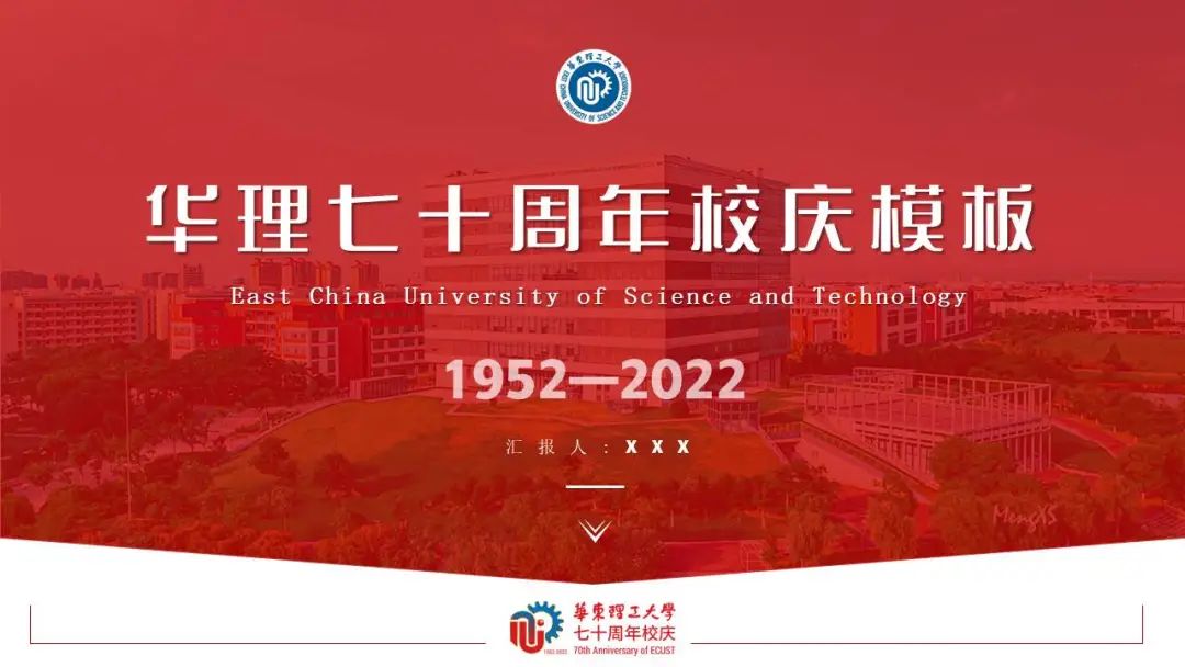 七秩华理 | ecust校庆专属ppt模板等您来收藏~_澎湃号·政务_澎湃新闻