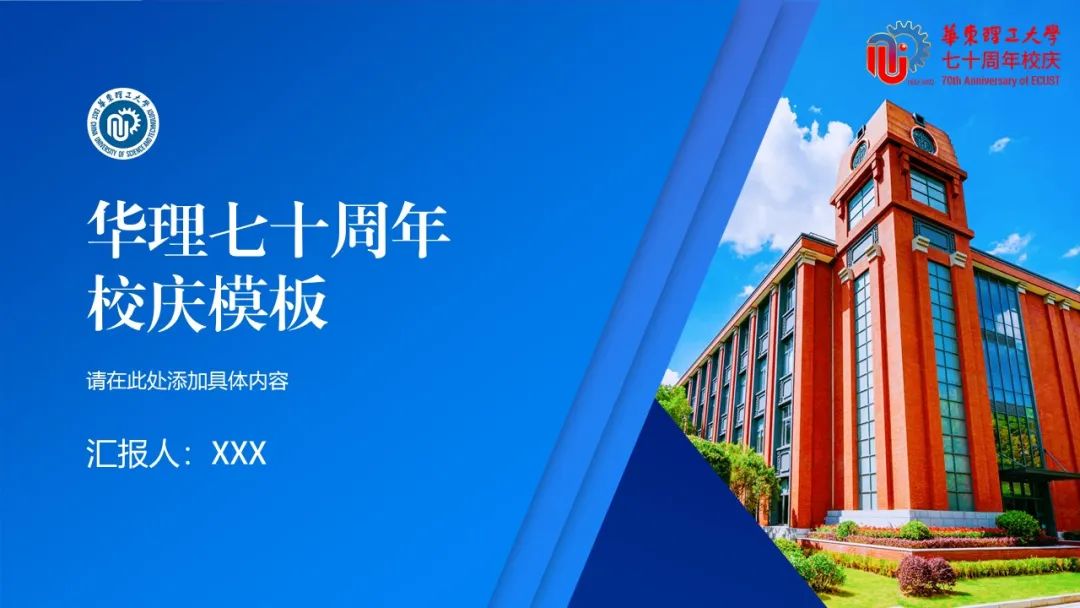 七秩华理 | ecust校庆专属ppt模板等您来收藏~_澎湃号·政务_澎湃新闻