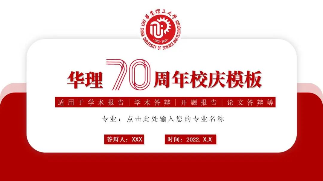 七秩华理 | ecust校庆专属ppt模板等您来收藏~_澎湃号·政务_澎湃新闻