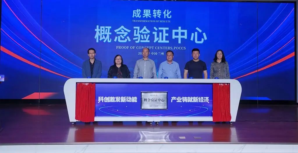 甘肃首家科技成果转化概念验证中心落地兰州