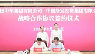 中国绿发与中国中车签署战略合作协议