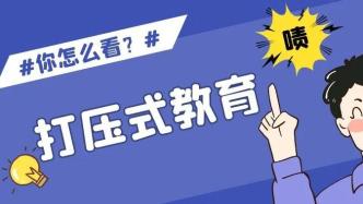 近9成的人曾受过打压式教育，他们现在怎么样了？